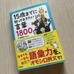 15歳までに知っておきたい言葉1800
