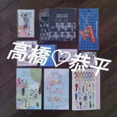 高橋恭平　アクスタ　第一弾　なにわ男子　非売品　まとめ売り