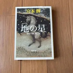 地の星 流転の海 第二部 宮本輝 新潮文庫