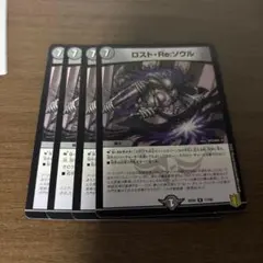 ロストre:ソウル　4枚セット