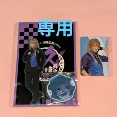 刀ミュ 祝玖寿 乱舞音曲祭 アクリルスタンド ふぉとカード 小竜景光