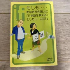 もしも…あなたが外国人に「日本語を教える」としたら