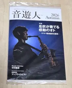 ★最新号★音遊人★みゅーじん★2026 Autumn★