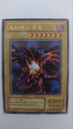 真紅眼の黒竜(レッドアイズ・ブラックドラゴン)　ウルトラレア