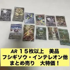 早い者勝ち　美品　まとめ売り AR １５枚セット フシギソウ　インテレオン　他