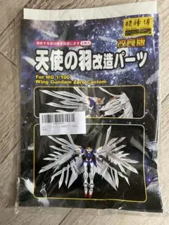 MG 1/100 ウイングガンダムゼロカスタム 天使の羽改造パーツ