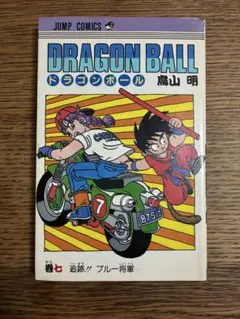 ドラゴンボール 7巻 初版