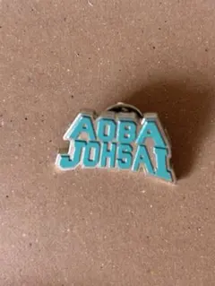 ハイキュー‼︎ 青葉城西　ピンバッジ