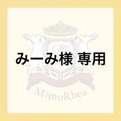 みーみ様 専用