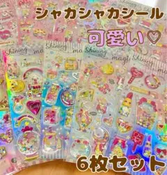 ①シャカシャカシール 6枚セット