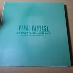 2025年最新】ファイナルファンタジー 大全集の人気アイテム - メルカリ