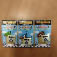 横断中 アニマルリフレクター 3種セット