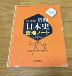 授業用 詳説 日本史 整理ノート