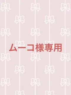 ムーコ様 リクエスト 2点 まとめ商品