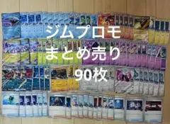 ポケモンカード　ジムプロモ　オーガナイザー　大量　まとめ売り　90枚のサムネイル