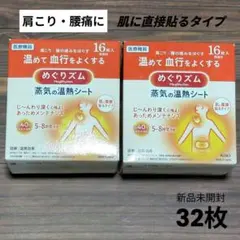 めぐりズム 蒸気の温熱シート 16枚入り✕2箱(計32枚) 人気 匿名配送のサムネイル