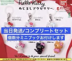 ハローキティ めじるしアクセサリー コンプリート 全6種セット ガチャガチャ