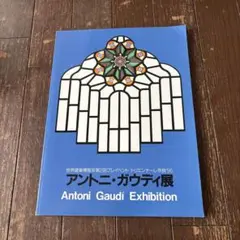 アントニ・ガウディ展 カタログ