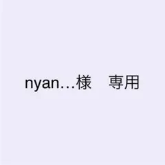 nyan…様　専用