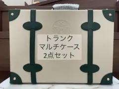 スターバックス　マイカスタマイズジャーニーセット　トランクバック&マルチケース