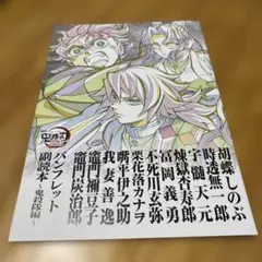 劇場版 鬼滅の刃 無限城編 来場御礼入場者特典 パンフレット副読本 鬼殺隊編