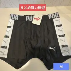 お買い得　プーマ　ボクサーパンツ　新品　М　ボクサーブリーフ　下着
