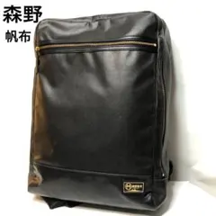 【美品】森野帆布 リュック ビジネスバッグ 通勤通学 黒