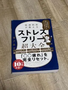 ストレスフリー超大全 人文
