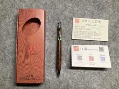 新品・未使用】工房楔 伊勢神宮の欅 真鍮 シャーペン0.5mm 御神木 幸運