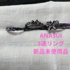 ANNA SUI バタフライモチーフリング3連セット
