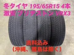プリオ様専用VRX3 195/65R15 スタッドレス4本 - メルカリ