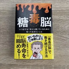 糖毒脳 : いつまでも「冴えた頭」でいるために知っておきたいこと