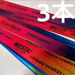WEST. WESTA! 2025-2026 銀テープ　3本