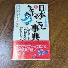 イラスト日本まるごと事典