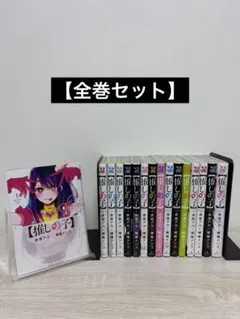 推しの子 1巻〜16巻 全巻セット 赤坂アカ 横槍メンゴのサムネイル