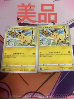 ポケモンカードゲーム　ピカチュウ ピカストライク 024/098 2枚　美品