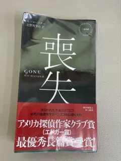 喪失 モー・ヘイダー 早川書房