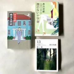 2025年最新】赤川次郎 本の人気アイテム - メルカリ