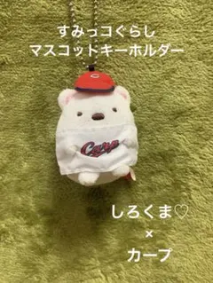 カープ すみっコぐらし ぬいぐるみ マスコットボールチェーン 新バージョン カープ すみっコぐらし ぬいぐるみ マスコットボールチェーン 新