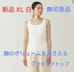 無印良品 胸のボリュームをおさえるブラタンクトップ ホワイト XL