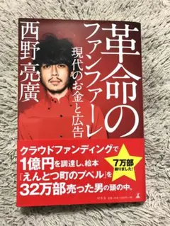 革命のファンファーレ 現代のお金と広告【初版本】