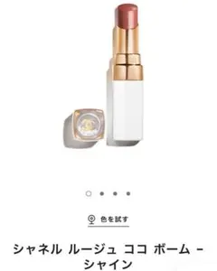 CHANEL シャネル ルージュ ココ ボーム – シャイン752 ハニーブリス