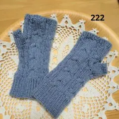 手編みのハンドウォーマー リストウォーマー【222】