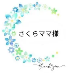 さくらママ様専用ページ