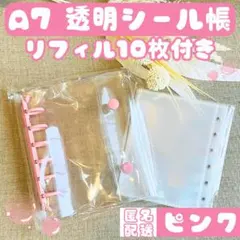 ピンク シール帳 A7 クリアバインダー リフィル10枚付き キーホルダー穴付き