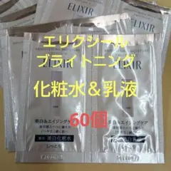 エリクシール　ブライトニングローション＆エマルジョン　６０点