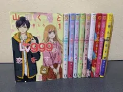2026年最新】山田くんとlv999の恋をする 全巻の人気アイテム - メルカリ