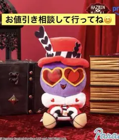 ハズビンホテル おすわりぬいぐるみ ラウンドワン限定 ヴァレンティノ