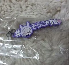 アイナナ めじるしアクセサリー ハッシュタグつけるver. 逢坂壮五