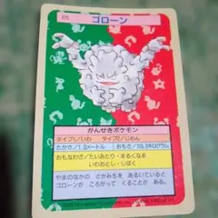 よ*た様 ポケモンカード トップサン ゴローン 1995年製